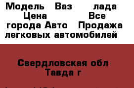  › Модель ­ Ваз 21093лада › Цена ­ 45 000 - Все города Авто » Продажа легковых автомобилей   . Свердловская обл.,Тавда г.